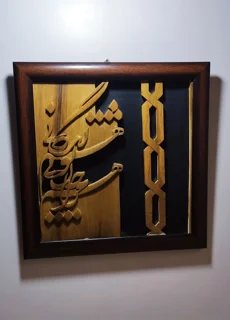 تابلو هنری منبت