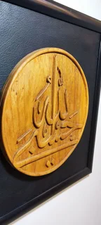 تابلو منبت حسبی الله